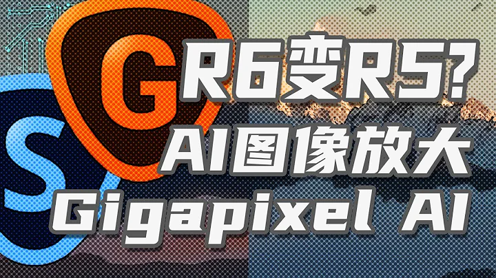欢迎来到Gigapixel AI的奇幻世界！