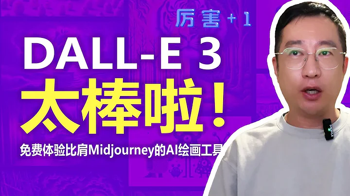 DALL·E 3惊艳发布，完全免费！