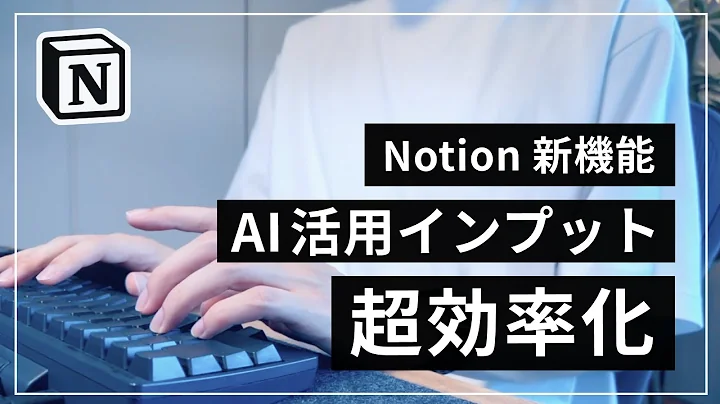 扩展创造力！Notion的AI属性使用方法与实例解析